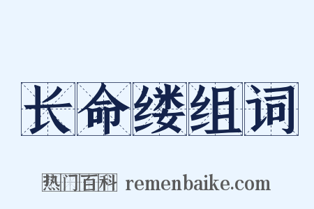 长命缕组词是什么意思的图片
